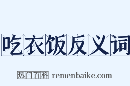 吃衣饭反义词是什么意思的图片